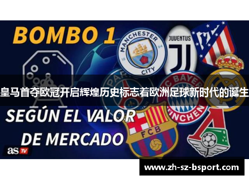 皇马首夺欧冠开启辉煌历史标志着欧洲足球新时代的诞生