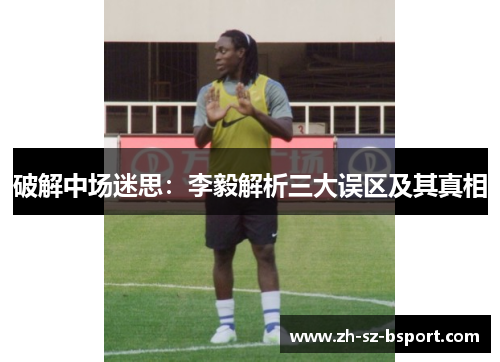破解中场迷思：李毅解析三大误区及其真相