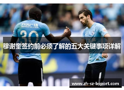 穆谢奎签约前必须了解的五大关键事项详解