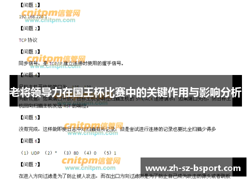 老将领导力在国王杯比赛中的关键作用与影响分析