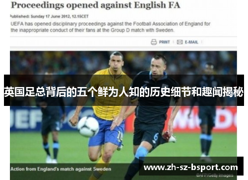 英国足总背后的五个鲜为人知的历史细节和趣闻揭秘