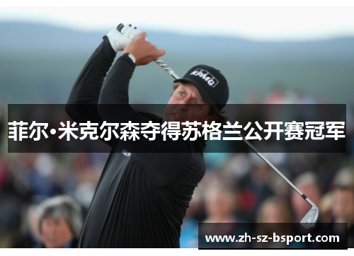 菲尔·米克尔森夺得苏格兰公开赛冠军