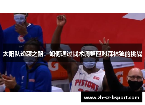 太阳队逆袭之路：如何通过战术调整应对森林狼的挑战