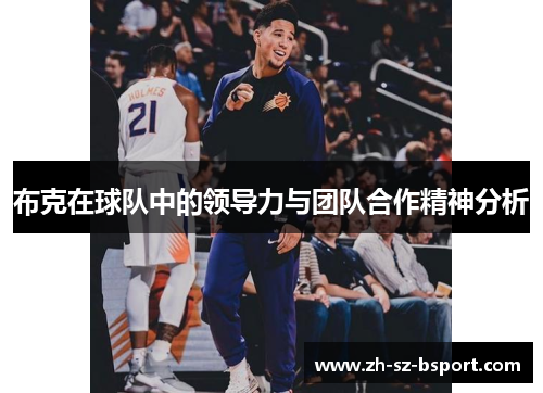 布克在球队中的领导力与团队合作精神分析