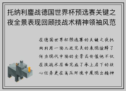 托纳利鏖战德国世界杯预选赛关键之夜全景表现回顾技战术精神领袖风范