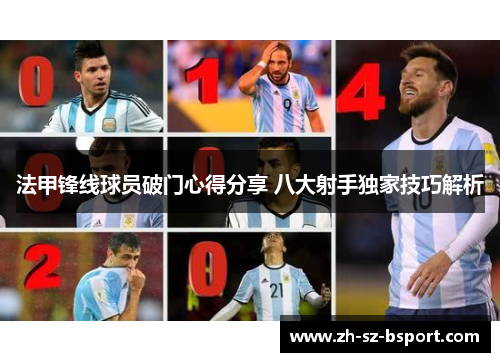 法甲锋线球员破门心得分享 八大射手独家技巧解析