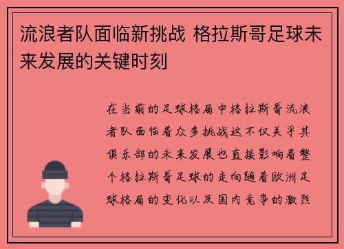 流浪者队面临新挑战 格拉斯哥足球未来发展的关键时刻