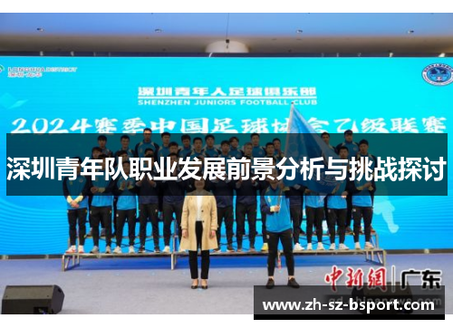 深圳青年队职业发展前景分析与挑战探讨