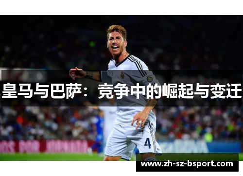 皇马与巴萨：竞争中的崛起与变迁