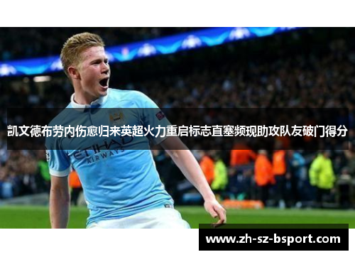 凯文德布劳内伤愈归来英超火力重启标志直塞频现助攻队友破门得分