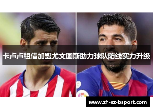 卡卢卢租借加盟尤文图斯助力球队防线实力升级