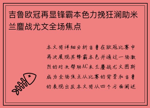 吉鲁欧冠再显锋霸本色力挽狂澜助米兰鏖战尤文全场焦点