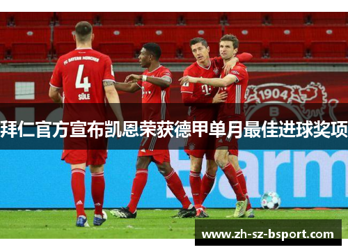 拜仁官方宣布凯恩荣获德甲单月最佳进球奖项