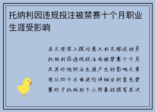 托纳利因违规投注被禁赛十个月职业生涯受影响