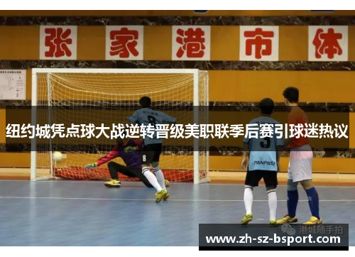 纽约城凭点球大战逆转晋级美职联季后赛引球迷热议