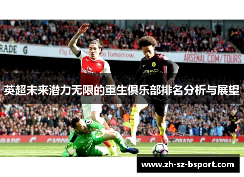 英超未来潜力无限的重生俱乐部排名分析与展望