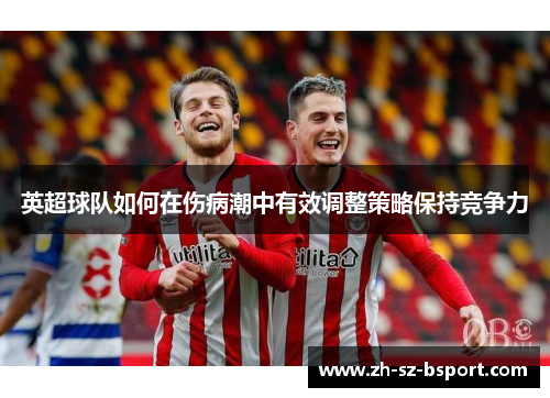 英超球队如何在伤病潮中有效调整策略保持竞争力
