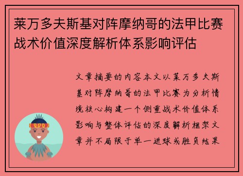 莱万多夫斯基对阵摩纳哥的法甲比赛战术价值深度解析体系影响评估