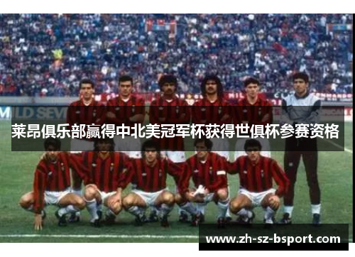 莱昂俱乐部赢得中北美冠军杯获得世俱杯参赛资格 