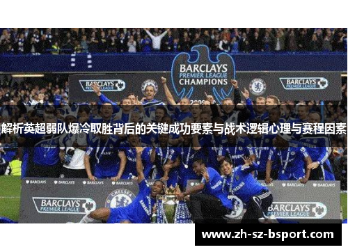 解析英超弱队爆冷取胜背后的关键成功要素与战术逻辑心理与赛程因素