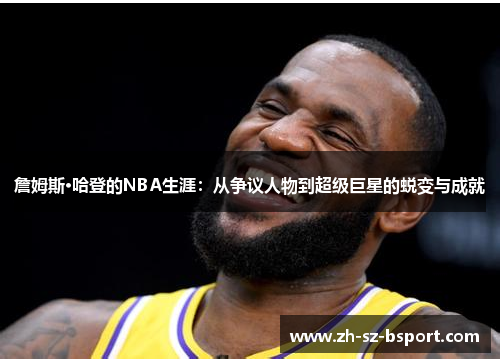 詹姆斯·哈登的NBA生涯：从争议人物到超级巨星的蜕变与成就