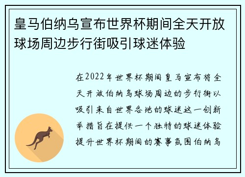 皇马伯纳乌宣布世界杯期间全天开放球场周边步行街吸引球迷体验