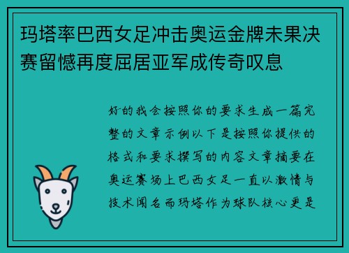 玛塔率巴西女足冲击奥运金牌未果决赛留憾再度屈居亚军成传奇叹息