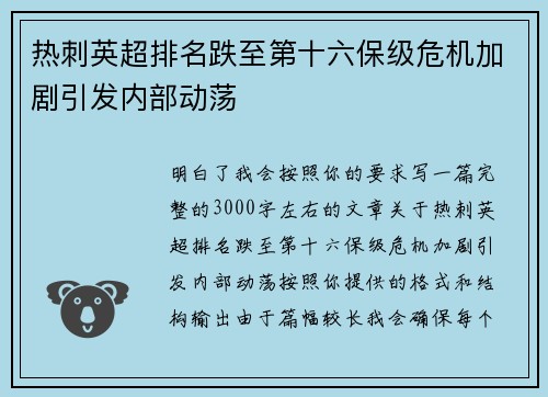 热刺英超排名跌至第十六保级危机加剧引发内部动荡