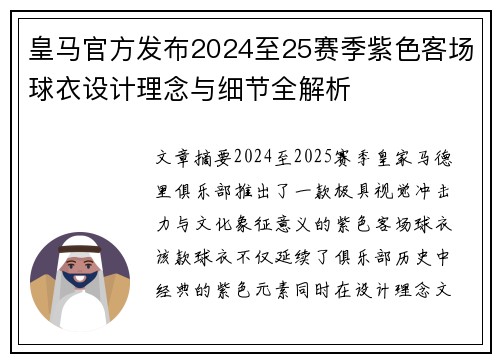 皇马官方发布2024至25赛季紫色客场球衣设计理念与细节全解析
