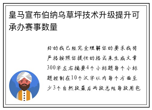 皇马宣布伯纳乌草坪技术升级提升可承办赛事数量
