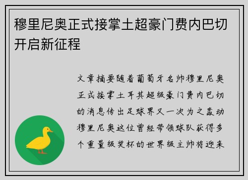 穆里尼奥正式接掌土超豪门费内巴切开启新征程