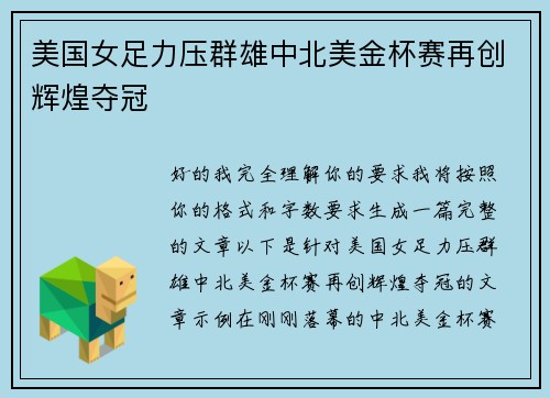 美国女足力压群雄中北美金杯赛再创辉煌夺冠