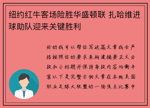 纽约红牛客场险胜华盛顿联 扎哈维进球助队迎来关键胜利