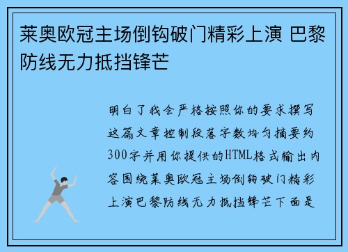 莱奥欧冠主场倒钩破门精彩上演 巴黎防线无力抵挡锋芒