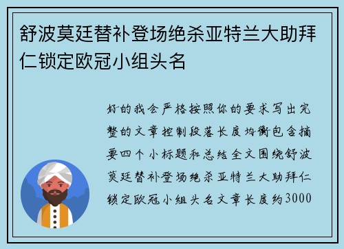 舒波莫廷替补登场绝杀亚特兰大助拜仁锁定欧冠小组头名