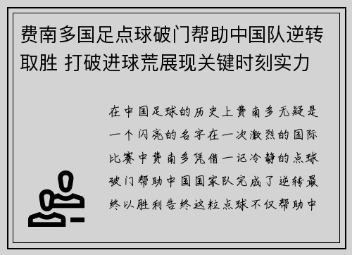费南多国足点球破门帮助中国队逆转取胜 打破进球荒展现关键时刻实力