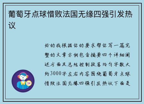 葡萄牙点球惜败法国无缘四强引发热议