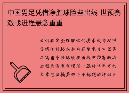 中国男足凭借净胜球险些出线 世预赛激战进程悬念重重