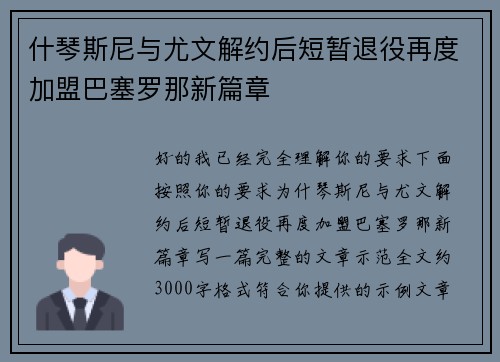 什琴斯尼与尤文解约后短暂退役再度加盟巴塞罗那新篇章