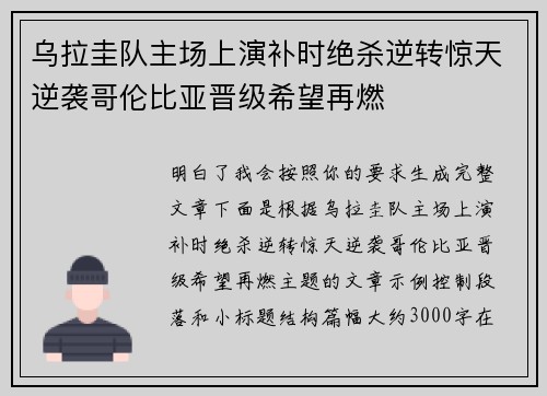 乌拉圭队主场上演补时绝杀逆转惊天逆袭哥伦比亚晋级希望再燃