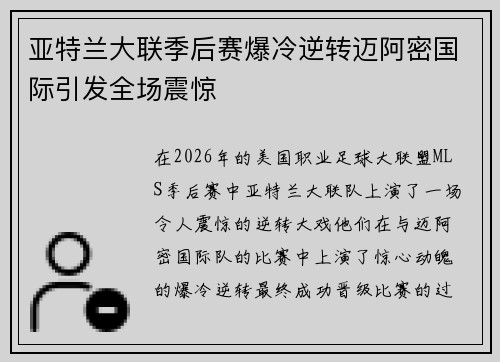 亚特兰大联季后赛爆冷逆转迈阿密国际引发全场震惊