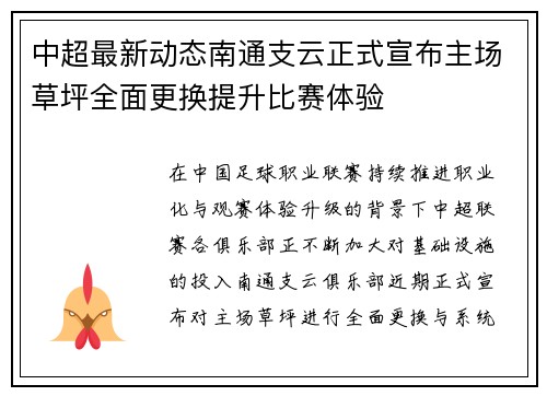 中超最新动态南通支云正式宣布主场草坪全面更换提升比赛体验
