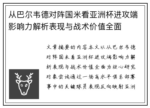 从巴尔韦德对阵国米看亚洲杯进攻端影响力解析表现与战术价值全面