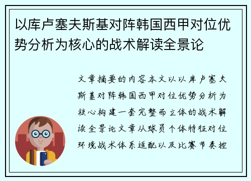 以库卢塞夫斯基对阵韩国西甲对位优势分析为核心的战术解读全景论