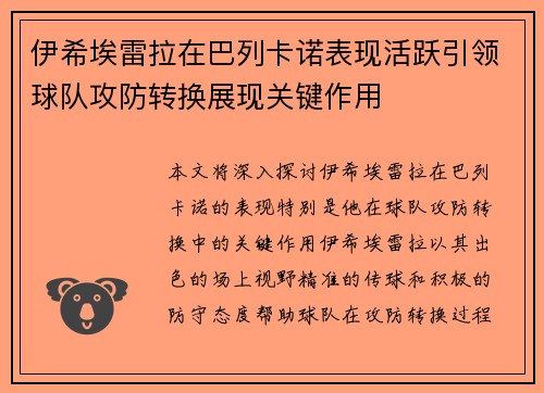 伊希埃雷拉在巴列卡诺表现活跃引领球队攻防转换展现关键作用