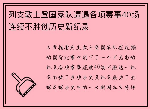 列支敦士登国家队遭遇各项赛事40场连续不胜创历史新纪录