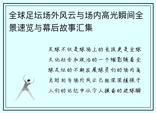 全球足坛场外风云与场内高光瞬间全景速览与幕后故事汇集