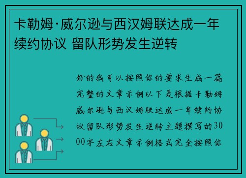 卡勒姆·威尔逊与西汉姆联达成一年续约协议 留队形势发生逆转