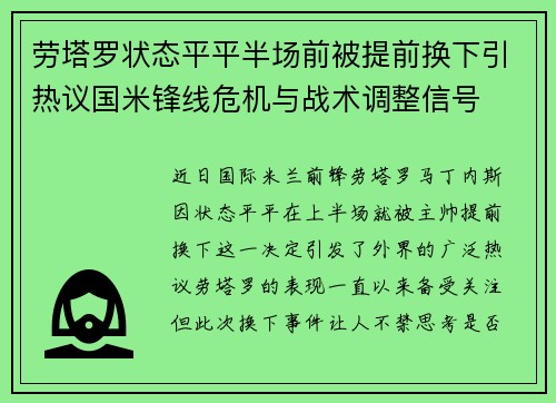 劳塔罗状态平平半场前被提前换下引热议国米锋线危机与战术调整信号