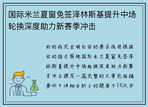 国际米兰夏窗免签泽林斯基提升中场轮换深度助力新赛季冲击